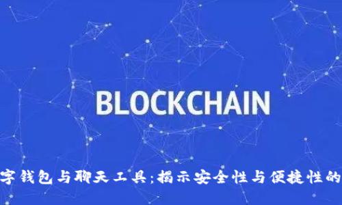: 加密数字钱包与聊天工具：揭示安全性与便捷性的完美结合