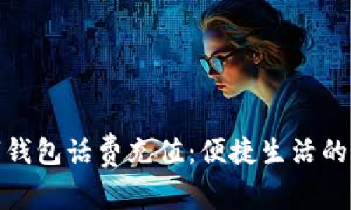 建行数字钱包话费充值：便捷生活的智能选择