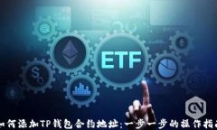 如何添加TP钱包合约地址：一步一步的操作指南