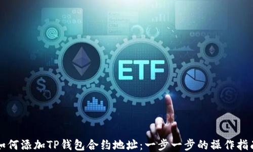 
如何添加TP钱包合约地址：一步一步的操作指南