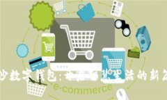 长沙数字钱包：开启智慧生活的新篇章