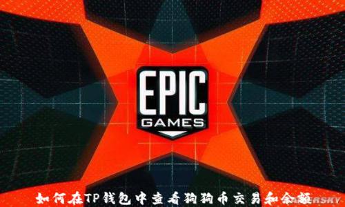 
如何在TP钱包中查看狗狗币交易和余额