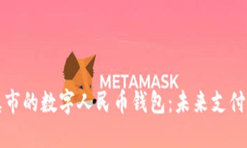 探索兰溪市的数字人民币钱包：未来支付的新方式