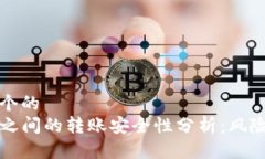 思考一个的  TP钱包之间的转账安全性分析：风险