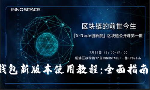 : t p钱包新版本使用教程：全面指南与技巧