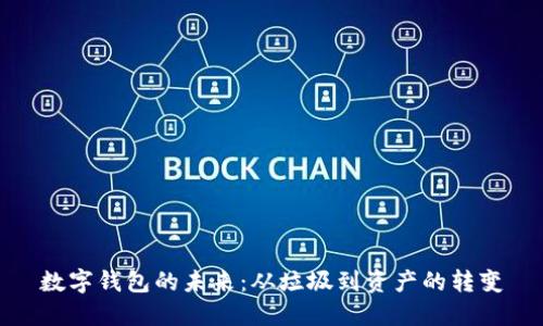 数字钱包的未来：从垃圾到资产的转变