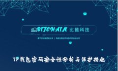 TP钱包密码安全性分析与保护措施