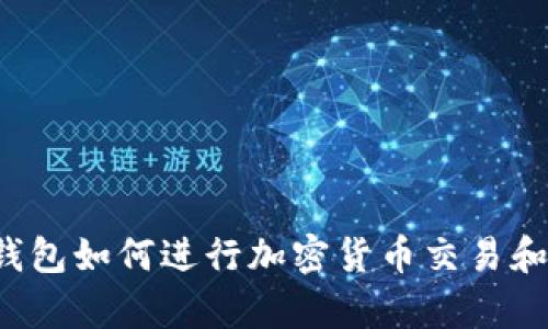 没有钱包如何进行加密货币交易和管理？