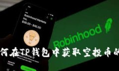 ### 如何在TP钱包中获取空投币的详细指南