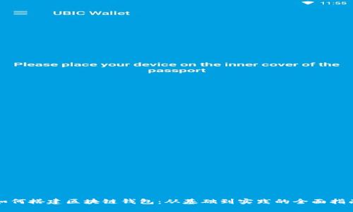 如何搭建区块链钱包：从基础到实践的全面指南