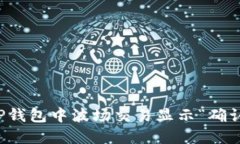 如何解决TP钱包中波场交易显示“确认中”的问题