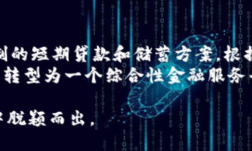 央企数字钱包：数字化转型新动能与应用前景
央企, 数字钱包, 数字化转型, 付款方式/guanjianci

在现代经济发展的大背景下，数字化转型逐渐成为各行各业的必由之路。作为国民经济的重要支柱，央企的数字化举措尤为引人关注。数字钱包作为一种新兴的支付工具，其应用不仅能够提升央企的运营效率，还能为其带来更多的发展机会。本文将详细探讨央企数字钱包的概念、应用及其对行业的深远影响，并回答相关的四个关键问题。

央企数字钱包的定义与特点
央企数字钱包是指由中央企业开发或使用的一种集成了多种支付方式的电子钱包工具。与传统的现金或银行卡支付方式相比，数字钱包具有便捷性、高效性和安全性等特点。通过数字钱包，用户可以轻松进行在线支付、转账、理财和信用消费等操作。
此外，央企数字钱包可以整合多种金融服务，包括账户管理、交易记录查询、财务分析等，为用户提供一站式服务。央企通过数字钱包，可以实现及时的数据监控和管理，提高决策效率，降低运营成本。

央企数字钱包的应用场景及实例
央企数字钱包的应用场景十分广泛，涵盖了零售、电商、交通、金融等多个行业。例如，在电商行业，央企可以通过数字钱包简化支付流程，提升消费者的购物体验。在交通行业，央企数字钱包可以实现无现金支付，提升运输效率。
例如，中国石油、中国建筑等央企已经探索了数字钱包的应用。中国石油推出的“油品支付”数字钱包，用户可以在加油站直接使用手机支付，大大缩短了排队等待时间，提升了顾客的满意度。

央企数字钱包对经济发展的影响
央企数字钱包的推出不仅有助于企业自身的发展，也将推动整体经济的数字化转型。首先，数字钱包将促进消费升级，推动更多传统行业向数字化转型。通过提供更便捷的支付方式，数字钱包将激励消费者进行在线消费，推动经济的增长。
其次，数字钱包的广泛应用将催生新的商业模式，推动创新。例如，央企可以结合数字钱包与大数据、人工智能等技术，实现个性化服务和精准营销，从而提高收益并增强市场竞争力。

央企数字钱包的安全性问题
尽管央企数字钱包在支付便捷性和经济发展方面具有诸多优势，但安全性问题始终是人们关注的焦点。数字钱包涉及到账户信息、交易记录等敏感数据，如果没有完善的安全措施，用户可能会面临信息泄露和财产损失的风险。
为此，央企在推广数字钱包的过程中，必须重视安全性问题。一方面，应加强与金融机构的合作，利用其强大的技术力量，提升系统的安全性。另一方面，央企还应建立健全用户身份验证机制，确保资金交易的安全。

央企数字钱包的未来发展趋势
随着科技的不断进步，央企数字钱包的未来发展前景广阔。首先，数字钱包的功能将更加丰富，除了基本的支付功能外，还将集成更多的金融服务，如贷款、理财等。其次，央企数字钱包可能与更多的科技公司合作，借助区块链技术等新兴技术提高透明度和安全性。
此外，随着用户对数字支付的接受度不断提高，央企数字钱包的市场潜力将进一步释放，为央企带来收益增长的新机遇。未来，数字钱包将可能成为更多央企与消费者互动的重要桥梁。

相关问题解答

1. 如何评估央企数字钱包的用户体验？
在数字化时代，用户体验是影响数字钱包成功与否的关键因素。为了评估央企数字钱包的用户体验，企业需要从多方面入手。
首先，可以通过用户反馈收集意见，分析用户在使用数字钱包过程中的痛点，寻找提升用户满意度的机会。其次，需要进行用户行为数据分析，包括用户登录频率、支付成功率等，通过数据精准识别用户需求和潜在问题。
另外，企业还可以进行用户体验测试，模拟用户的使用场景，找到操作上的不便之处，通过不断设计和流程来提升用户体验。在此过程中，央企要注重与用户的沟通，积极回应用户的建议和意见，培养用户的忠诚度。

2. 央企数字钱包的市场竞争状况如何？
央企数字钱包在市场上面临着诸多竞争对手，包括传统银行的支付工具以及诸如支付宝、微信支付等第三方支付平台。各个参与者都有其自身的优势与劣势。
例如，传统银行的数字钱包通常拥有较高的信誉和安全性，但相对而言，功能和用户体验在创新上可能不如第三方平台。另一方面，支付宝和微信支付等第三方支付平台凭借着强大的用户基础和灵活的应用场景，已经占据了市场的主导地位。
对此，央企数字钱包需通过技术创新和服务来提升竞争力。通过引入大数据分析、人工智能等新技术，央企能更好地满足用户个性化和多样化的需求，从而在市场中占据一席之地。此外，结合央企的行业资源和优势，创造差异化的服务，将有助于提升市场竞争力。

3. 央企如何确保数字钱包的数据安全？
数据安全是央企数字钱包运营的重中之重，保障数据安全不仅是保护用户权益的体现，也是对企业声誉的必需维护。为了确保数据的安全性，央企需要从技术、管理和用户教育等方面着手。
首先，央企应加强系统的技术防护，例如使用加密技术对用户敏感数据进行保护，提高防火墙的安全性，及时修补系统漏洞，降低黑客攻击的风险。其次，央企需建立完善的数据管理政策，包括数据访问权限控制和日志监控，确保只有授权人员能够接触到敏感数据。
最后，用户教育也是保障数据安全的重要一步。央企可以通过线上线下渠道，向用户普及数字钱包的使用安全知识，提高用户的安全意识，教育用户设置强密码，定期更新账号信息，降低因用户操作不当造成的安全隐患。

4. 央企如何在数字钱包中引入更多金融服务？
为了提升央企数字钱包的竞争力和用户黏性，引入更多金融服务是一个重要方向。央企可通过以下几种方式实现这一目标。
首先，央企可与金融机构合作，引入贷款、理财等核心金融服务，利用传统金融资源为用户提供便捷的服务。同时，也可以探索自有金融产品的开发，例如定制的短期贷款和储蓄方案，根据用户习惯和需求进行创新。
其次，央企数字钱包还可以通过合作拓展新兴金融服务，例如引入保险、股票投资等产品，满足用户多元化的金融需求。通过这些举措，央企数字钱包能逐渐转型为一个综合性金融服务平台，增强其市场竞争力。

向数字化转型的征程中，央企数字钱包的发展及其对经济的影响不可小觑。通过探索和应用新技术，央企能够提升自身的业务效能，并在激烈的市场竞争中脱颖而出。