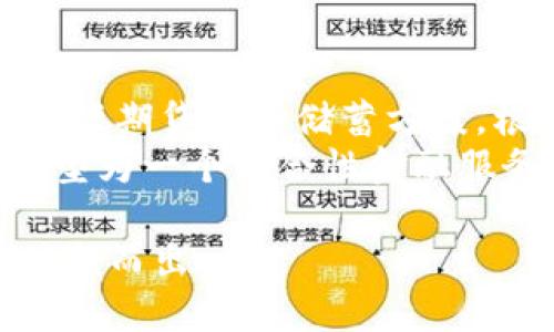 央企数字钱包：数字化转型新动能与应用前景
央企, 数字钱包, 数字化转型, 付款方式/guanjianci

在现代经济发展的大背景下，数字化转型逐渐成为各行各业的必由之路。作为国民经济的重要支柱，央企的数字化举措尤为引人关注。数字钱包作为一种新兴的支付工具，其应用不仅能够提升央企的运营效率，还能为其带来更多的发展机会。本文将详细探讨央企数字钱包的概念、应用及其对行业的深远影响，并回答相关的四个关键问题。

央企数字钱包的定义与特点
央企数字钱包是指由中央企业开发或使用的一种集成了多种支付方式的电子钱包工具。与传统的现金或银行卡支付方式相比，数字钱包具有便捷性、高效性和安全性等特点。通过数字钱包，用户可以轻松进行在线支付、转账、理财和信用消费等操作。
此外，央企数字钱包可以整合多种金融服务，包括账户管理、交易记录查询、财务分析等，为用户提供一站式服务。央企通过数字钱包，可以实现及时的数据监控和管理，提高决策效率，降低运营成本。

央企数字钱包的应用场景及实例
央企数字钱包的应用场景十分广泛，涵盖了零售、电商、交通、金融等多个行业。例如，在电商行业，央企可以通过数字钱包简化支付流程，提升消费者的购物体验。在交通行业，央企数字钱包可以实现无现金支付，提升运输效率。
例如，中国石油、中国建筑等央企已经探索了数字钱包的应用。中国石油推出的“油品支付”数字钱包，用户可以在加油站直接使用手机支付，大大缩短了排队等待时间，提升了顾客的满意度。

央企数字钱包对经济发展的影响
央企数字钱包的推出不仅有助于企业自身的发展，也将推动整体经济的数字化转型。首先，数字钱包将促进消费升级，推动更多传统行业向数字化转型。通过提供更便捷的支付方式，数字钱包将激励消费者进行在线消费，推动经济的增长。
其次，数字钱包的广泛应用将催生新的商业模式，推动创新。例如，央企可以结合数字钱包与大数据、人工智能等技术，实现个性化服务和精准营销，从而提高收益并增强市场竞争力。

央企数字钱包的安全性问题
尽管央企数字钱包在支付便捷性和经济发展方面具有诸多优势，但安全性问题始终是人们关注的焦点。数字钱包涉及到账户信息、交易记录等敏感数据，如果没有完善的安全措施，用户可能会面临信息泄露和财产损失的风险。
为此，央企在推广数字钱包的过程中，必须重视安全性问题。一方面，应加强与金融机构的合作，利用其强大的技术力量，提升系统的安全性。另一方面，央企还应建立健全用户身份验证机制，确保资金交易的安全。

央企数字钱包的未来发展趋势
随着科技的不断进步，央企数字钱包的未来发展前景广阔。首先，数字钱包的功能将更加丰富，除了基本的支付功能外，还将集成更多的金融服务，如贷款、理财等。其次，央企数字钱包可能与更多的科技公司合作，借助区块链技术等新兴技术提高透明度和安全性。
此外，随着用户对数字支付的接受度不断提高，央企数字钱包的市场潜力将进一步释放，为央企带来收益增长的新机遇。未来，数字钱包将可能成为更多央企与消费者互动的重要桥梁。

相关问题解答

1. 如何评估央企数字钱包的用户体验？
在数字化时代，用户体验是影响数字钱包成功与否的关键因素。为了评估央企数字钱包的用户体验，企业需要从多方面入手。
首先，可以通过用户反馈收集意见，分析用户在使用数字钱包过程中的痛点，寻找提升用户满意度的机会。其次，需要进行用户行为数据分析，包括用户登录频率、支付成功率等，通过数据精准识别用户需求和潜在问题。
另外，企业还可以进行用户体验测试，模拟用户的使用场景，找到操作上的不便之处，通过不断设计和流程来提升用户体验。在此过程中，央企要注重与用户的沟通，积极回应用户的建议和意见，培养用户的忠诚度。

2. 央企数字钱包的市场竞争状况如何？
央企数字钱包在市场上面临着诸多竞争对手，包括传统银行的支付工具以及诸如支付宝、微信支付等第三方支付平台。各个参与者都有其自身的优势与劣势。
例如，传统银行的数字钱包通常拥有较高的信誉和安全性，但相对而言，功能和用户体验在创新上可能不如第三方平台。另一方面，支付宝和微信支付等第三方支付平台凭借着强大的用户基础和灵活的应用场景，已经占据了市场的主导地位。
对此，央企数字钱包需通过技术创新和服务来提升竞争力。通过引入大数据分析、人工智能等新技术，央企能更好地满足用户个性化和多样化的需求，从而在市场中占据一席之地。此外，结合央企的行业资源和优势，创造差异化的服务，将有助于提升市场竞争力。

3. 央企如何确保数字钱包的数据安全？
数据安全是央企数字钱包运营的重中之重，保障数据安全不仅是保护用户权益的体现，也是对企业声誉的必需维护。为了确保数据的安全性，央企需要从技术、管理和用户教育等方面着手。
首先，央企应加强系统的技术防护，例如使用加密技术对用户敏感数据进行保护，提高防火墙的安全性，及时修补系统漏洞，降低黑客攻击的风险。其次，央企需建立完善的数据管理政策，包括数据访问权限控制和日志监控，确保只有授权人员能够接触到敏感数据。
最后，用户教育也是保障数据安全的重要一步。央企可以通过线上线下渠道，向用户普及数字钱包的使用安全知识，提高用户的安全意识，教育用户设置强密码，定期更新账号信息，降低因用户操作不当造成的安全隐患。

4. 央企如何在数字钱包中引入更多金融服务？
为了提升央企数字钱包的竞争力和用户黏性，引入更多金融服务是一个重要方向。央企可通过以下几种方式实现这一目标。
首先，央企可与金融机构合作，引入贷款、理财等核心金融服务，利用传统金融资源为用户提供便捷的服务。同时，也可以探索自有金融产品的开发，例如定制的短期贷款和储蓄方案，根据用户习惯和需求进行创新。
其次，央企数字钱包还可以通过合作拓展新兴金融服务，例如引入保险、股票投资等产品，满足用户多元化的金融需求。通过这些举措，央企数字钱包能逐渐转型为一个综合性金融服务平台，增强其市场竞争力。

向数字化转型的征程中，央企数字钱包的发展及其对经济的影响不可小觑。通过探索和应用新技术，央企能够提升自身的业务效能，并在激烈的市场竞争中脱颖而出。