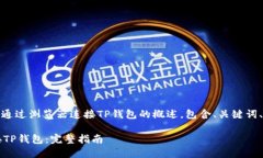 注意：以下是关于如何通过浏览器连接TP钱包的概