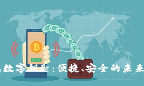 探索OPPO钱包数字钥匙：便捷、安全的未来支付解决方案