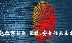 探索OPPO钱包数字钥匙：便捷、安全的未来支付解