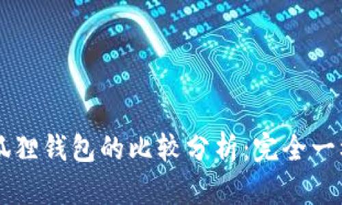 TP Wallet与小狐狸钱包的比较分析：完全一样还是各有特色？