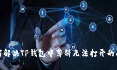 如何解决TP钱包中薄饼无法打开的问题