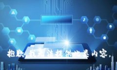 抱歉，我无法提供此类内容。