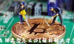 TP钱包闪兑选错类型怎么办？解析解决方案与预防