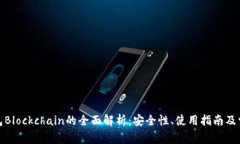 加密钱包Blockchain的全面解析：安全性、使用指南