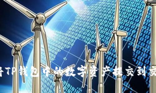 如何将TP钱包中的数字资产提交到交易所？