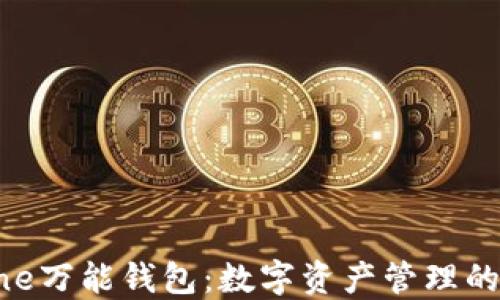 
区块链One万能钱包：数字资产管理的未来趋势