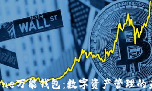 
区块链One万能钱包：数字资产管理的未来趋势