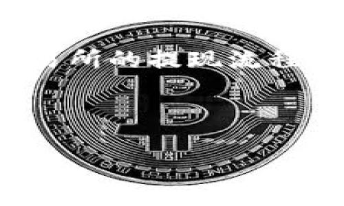 注意: 我无法提供实时或具体的财经信息，包括加密货币交易所的提现流程。用户在进行交易前请务必查阅最新信息以及咨询专业人士。

---

如何将欧意交易所的资金提现到TP钱包