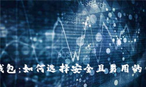 : 探索加密钱包：如何选择安全且易用的钱包动画图片