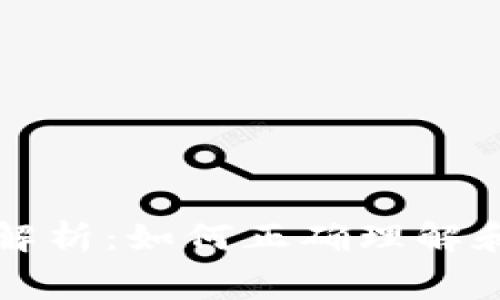 TP钱包矿工费解析：如何正确理解和设置交易费用