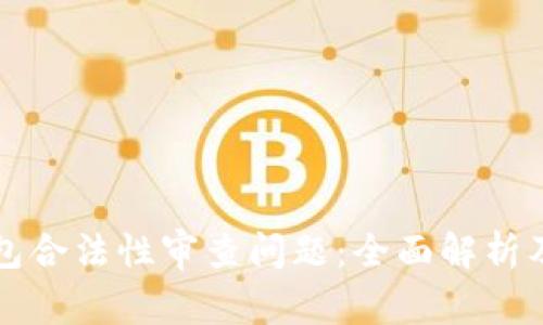 区块链钱包合法性审查问题：全面解析及应对策略