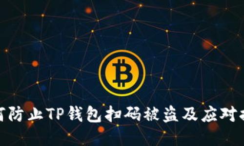 如何防止TP钱包扫码被盗及应对措施