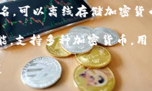 国外的加密钱包有很多不同的名称和类型，以下是一些知名的加密钱包：

1. **Coinbase Wallet**：这是一个非常受欢迎的加密钱包，用户可以安全存储、发送和接收各种加密货币。

2. **MetaMask**：这是一个主要用于以太坊和ERC-20代币的加密钱包，也是一个浏览器扩展程序，方便用户与去中心化应用程式（DApps）交互。

3. **Exodus**：这是一个多功能桌面和移动钱包，支持多种加密货币，具有友好的用户界面，适合新手。

4. **Trust Wallet**：这是由Binance提供的一个移动钱包，支持多种区块链资产，并提供去中心化交易所的访问。

5. **Ledger Nano S/X**：这是硬件钱包，以高安全性而闻名，可以离线存储加密货币，保护用户的资金不受黑客攻击。

6. **Trezor**：另一个知名的硬件钱包，提供强大的安全功能，支持多种加密货币，用户界面简单易用。

如果你需要关于特定钱包的详细信息或功能比较，请告诉我！