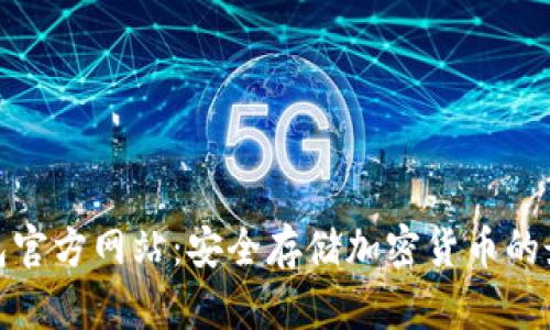 TP冷钱包官方网站：安全存储加密货币的最佳选择