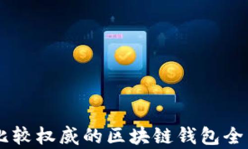 
目前比较权威的区块链钱包全面分析