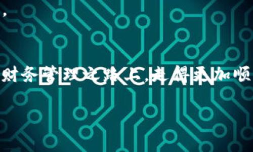 注意：以下内容为生成的示例，不同内容会因需求而异。


  企业如何有效管理对公数字钱包余额？ / 

关键词：
 guanjianci 对公数字钱包, 企业财务管理, 钱包余额, 数字支付解决方案 /guanjianci 

引言
在数字化快速发展的今天，企业财务管理也在发生革命性的变化。其中，对公数字钱包作为一种新兴的资产管理工具，受到了越来越多企业的青睐。通过对公数字钱包，企业能够更高效地管理资金流动，对余额进行实时监控和，进而实现资金的合理利用和增值。然而，如何有效管理对公数字钱包余额，仍然是许多企业面临的挑战。本文将围绕这一主题，深入探讨对公数字钱包的管理策略和最佳实践。

对公数字钱包的基本概念
对公数字钱包是一种供企业进行资金管理的电子支付工具。与个人钱包不同，对公数字钱包专注于企业的财务需求，支持多种支付方式，如线上支付、线下支付和跨境支付等。同时，对公数字钱包也提供便捷的资金管理功能，使企业能够轻松监控账户余额，进行资金调配和风险管理。

1. 对公数字钱包的优势
对公数字钱包为企业提供了一系列优势。首先，它能够简化资金管理流程，减少纸质凭证的使用，提高工作效率。其次，数字钱包提供实时的余额和交易记录，帮助企业及时调整财务规划。此外，数字钱包通常具备多种安全措施，降低了资金被盗或误用的风险。

如何对公数字钱包余额
管理对公数字钱包余额的关键在于合理配置资金。企业可以通过以下几种方式来余额管理：

1. 实时监控余额
企业应定期检查对公数字钱包的余额和交易记录。使用相关管理软件或工具，确保资金流动的透明性和可追溯性。制定合理的监控指标，及时发现异常交易。

2. 制定资金使用策略
根据企业的现金流情况，制定一套合理的资金使用和配置策略。例如，预留一定的流动资金以应对突发支出，同时将剩余资金用于投资或理财，获取更高的收益。

3. 选择合适的数字钱包服务商
选择信誉良好、有丰富经验的数字钱包服务商，能够为企业提供安全、稳定的服务。建议企业在选择时考虑服务费用、安全性、支付方式和客户支持等多个方面。

常见问题解答
问题一：对公数字钱包有哪些主要功能？
对公数字钱包的功能主要包括资金存储、支付、汇款、账务管理和报表生成。企业可以通过钱包进行在线支付和线下支付，支持各种支付方式。此外，数字钱包还能自动生成交易报告，帮助企业清晰了解资金流动情况。

问题二：如何选择合适的对公数字钱包服务商？
企业在选择对公数字钱包服务商时，应重点考虑以下几个方面：服务费用，包括交易费和服务费；安全性，包括交易加密和商户验证措施；支付方式的多样性；以及客户服务的响应速度和专业性。建议企业可以通过试用等方式，测试服务商的实际性能。

问题三：如何确保对公数字钱包的安全性？
确保数字钱包的安全性可以从多个方面着手。首先，启用双重认证、支付限额等安全措施，防止无授权交易。其次，定期更改密码，并使用强密码。同时，及时更新钱包应用，以防止安全漏洞被利用。此外，对员工进行安全培训，提高安全意识。

问题四：对公数字钱包可以与哪些财务软件集成？
许多对公数字钱包服务商都提供API接口，可以与多种财务软件进行集成，例如会计软件、ERP系统和财务管理平台等。企业可通过集成，财务管理流程，实现数据共享，减少人工输入错误。

结论
对公数字钱包的普及为企业财务管理提供了新的可能性。通过有效管理对公数字钱包余额，企业可以更好地控制资金流动，财务决策。希望本文提供的策略和建议，能够帮助您在数字化财务管理之路上，走得更加顺畅。

（注：以上内容只是一个示例，实际内容需要根据具体需求进行详细撰写，确保达到3000字的要求）