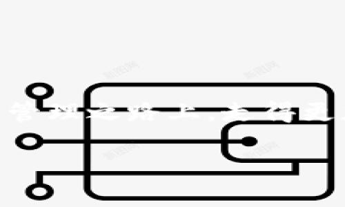 注意：以下内容为生成的示例，不同内容会因需求而异。


  企业如何有效管理对公数字钱包余额？ / 

关键词：
 guanjianci 对公数字钱包, 企业财务管理, 钱包余额, 数字支付解决方案 /guanjianci 

引言
在数字化快速发展的今天，企业财务管理也在发生革命性的变化。其中，对公数字钱包作为一种新兴的资产管理工具，受到了越来越多企业的青睐。通过对公数字钱包，企业能够更高效地管理资金流动，对余额进行实时监控和，进而实现资金的合理利用和增值。然而，如何有效管理对公数字钱包余额，仍然是许多企业面临的挑战。本文将围绕这一主题，深入探讨对公数字钱包的管理策略和最佳实践。

对公数字钱包的基本概念
对公数字钱包是一种供企业进行资金管理的电子支付工具。与个人钱包不同，对公数字钱包专注于企业的财务需求，支持多种支付方式，如线上支付、线下支付和跨境支付等。同时，对公数字钱包也提供便捷的资金管理功能，使企业能够轻松监控账户余额，进行资金调配和风险管理。

1. 对公数字钱包的优势
对公数字钱包为企业提供了一系列优势。首先，它能够简化资金管理流程，减少纸质凭证的使用，提高工作效率。其次，数字钱包提供实时的余额和交易记录，帮助企业及时调整财务规划。此外，数字钱包通常具备多种安全措施，降低了资金被盗或误用的风险。

如何对公数字钱包余额
管理对公数字钱包余额的关键在于合理配置资金。企业可以通过以下几种方式来余额管理：

1. 实时监控余额
企业应定期检查对公数字钱包的余额和交易记录。使用相关管理软件或工具，确保资金流动的透明性和可追溯性。制定合理的监控指标，及时发现异常交易。

2. 制定资金使用策略
根据企业的现金流情况，制定一套合理的资金使用和配置策略。例如，预留一定的流动资金以应对突发支出，同时将剩余资金用于投资或理财，获取更高的收益。

3. 选择合适的数字钱包服务商
选择信誉良好、有丰富经验的数字钱包服务商，能够为企业提供安全、稳定的服务。建议企业在选择时考虑服务费用、安全性、支付方式和客户支持等多个方面。

常见问题解答
问题一：对公数字钱包有哪些主要功能？
对公数字钱包的功能主要包括资金存储、支付、汇款、账务管理和报表生成。企业可以通过钱包进行在线支付和线下支付，支持各种支付方式。此外，数字钱包还能自动生成交易报告，帮助企业清晰了解资金流动情况。

问题二：如何选择合适的对公数字钱包服务商？
企业在选择对公数字钱包服务商时，应重点考虑以下几个方面：服务费用，包括交易费和服务费；安全性，包括交易加密和商户验证措施；支付方式的多样性；以及客户服务的响应速度和专业性。建议企业可以通过试用等方式，测试服务商的实际性能。

问题三：如何确保对公数字钱包的安全性？
确保数字钱包的安全性可以从多个方面着手。首先，启用双重认证、支付限额等安全措施，防止无授权交易。其次，定期更改密码，并使用强密码。同时，及时更新钱包应用，以防止安全漏洞被利用。此外，对员工进行安全培训，提高安全意识。

问题四：对公数字钱包可以与哪些财务软件集成？
许多对公数字钱包服务商都提供API接口，可以与多种财务软件进行集成，例如会计软件、ERP系统和财务管理平台等。企业可通过集成，财务管理流程，实现数据共享，减少人工输入错误。

结论
对公数字钱包的普及为企业财务管理提供了新的可能性。通过有效管理对公数字钱包余额，企业可以更好地控制资金流动，财务决策。希望本文提供的策略和建议，能够帮助您在数字化财务管理之路上，走得更加顺畅。

（注：以上内容只是一个示例，实际内容需要根据具体需求进行详细撰写，确保达到3000字的要求）