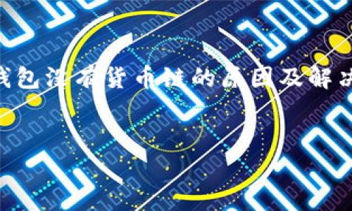 当然可以，以下是为您编写的关于“T P钱包没有货币链的原因及解决方案”的，关键词，以及详细介绍的内容。

:
T P钱包没有货币链的原因及解决方案