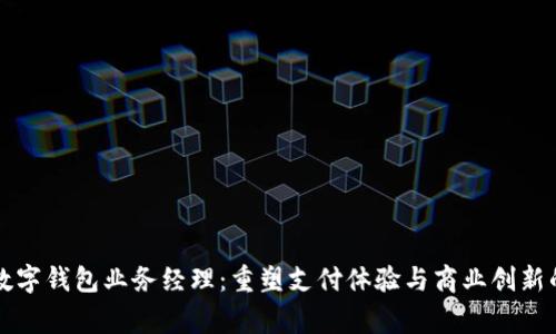 商家数字钱包业务经理：重塑支付体验与商业创新的未来