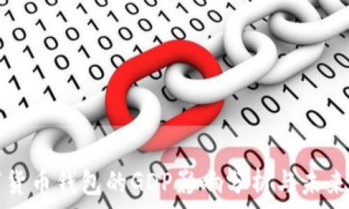   
数字货币钱包的GDP影响分析与未来展望