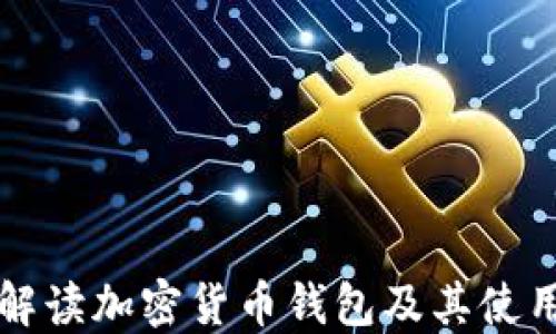 
全面解读加密货币钱包及其使用指南