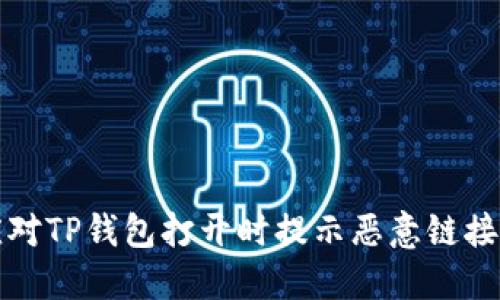 如何应对TP钱包打开时提示恶意链接的现象