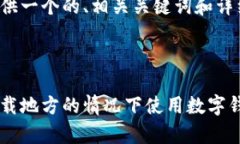 在这里为您提供一个的、相关关键词和详细介绍