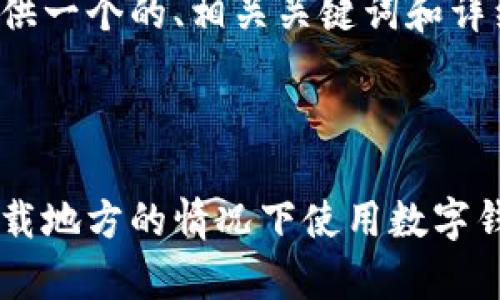 在这里为您提供一个的、相关关键词和详细介绍的框架：



如何在没有下载地方的情况下使用数字钱包？