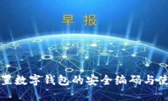 如何设置数字钱包的安全编码与使用技巧
