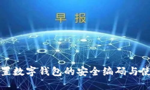 如何设置数字钱包的安全编码与使用技巧