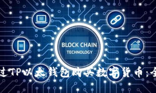 如何通过TP以太钱包购买数字货币：全面指南