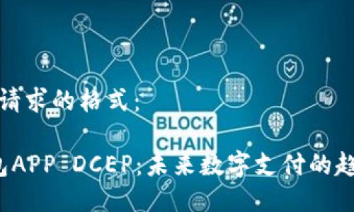 以下是您请求的格式：

 数字钱包APP DCEP：未来数字支付的趋势与挑战