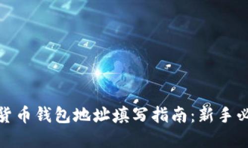 : 数字货币钱包地址填写指南：新手必看教程